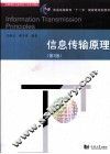 信息传输原理 封面