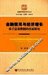 金融信用与经济增长  基于总量数据的实证研究 封面
