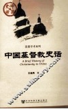 中国基督教史话 封面