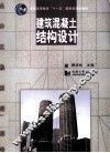 建筑混凝土结构设计 封面
