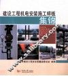 建设工程机电安装施工样板集锦 封面