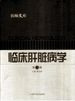 临床肝脏病学 封面