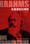 改革者勃拉姆斯 封面