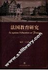 法国教育研究 封面
