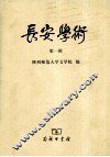 长安学术  第1辑 封面