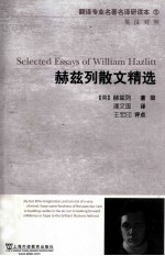 赫兹列散文精选  英汉对照 封面