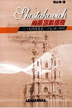肖斯塔科维奇《二十四首前奏曲》（Op.34） 封面