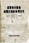 高聚物分散体成膜过程的物理化学 封面