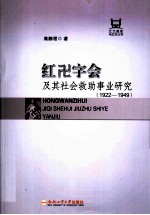 红十字会及其社会救助事业研究  1922－1949 封面