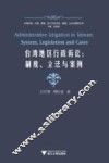 台湾地区行政诉讼  制度立法与案例 封面