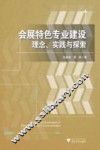 会展特色专业建设  理念、实践与探索 封面