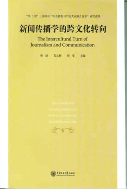 新闻传播学的跨文化转向 封面