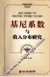 基尼系数与收入分布研究 封面