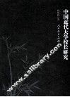 中国近代大学校长研究 封面