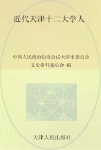 近代天津十二大学人 封面