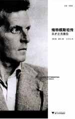 维特根斯坦传  天才之为责任 封面