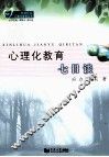 心理化教育七日谈 封面