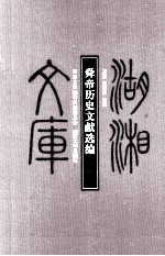 舜帝历史文献选编 封面