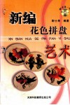 新编花色拼盘艺术 封面