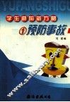 预防事故 封面