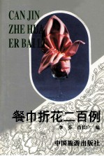 餐巾折花二百例 封面