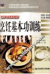 烹饪基本功训练 封面