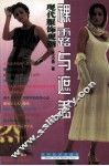 裸露与遮盖  现代服饰观潮 封面