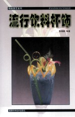 流行饮料杯饰 封面