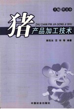 猪产品加工技术 封面