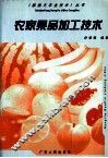 农家果品加工技术 封面