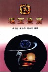 珠宝鉴赏 封面
