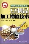 豆制品加工增值技术 封面