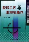 胶印工艺与胶印机操作 封面