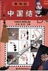 服饰结  中国结艺 封面