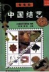 变化结  中国结艺 封面