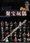 聚宝玩偶 封面
