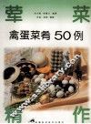 禽蛋菜肴50例 封面