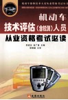 机动车技术评估  含检测  人员从业资格考试必读 封面