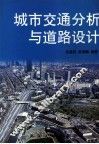 城市交通分析与道路设计 封面