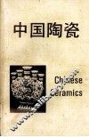 中国陶瓷 封面