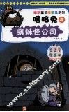 幽默童话嘻哈兔系列  嘻哈兔与蜘蛛怪公司 封面
