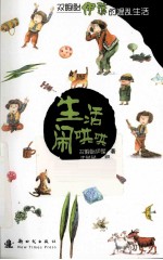 生活闹哄哄 封面