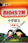 教材同步全解  小学语文  二年级上  人教版 封面