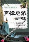 声律启蒙故事精选 封面