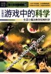 游戏中的科学  生活小魔法教你玩转科学  彩图版 封面
