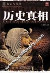 探索与发现  历史真相 封面