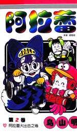 阿拉蕾  第2卷 封面