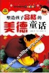 塑造孩子品格的美德童话  注音美绘版 封面