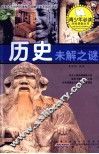 历史未解之谜 封面