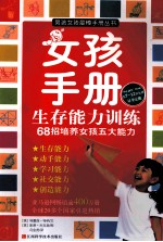 女孩手册  生存能力训练 封面